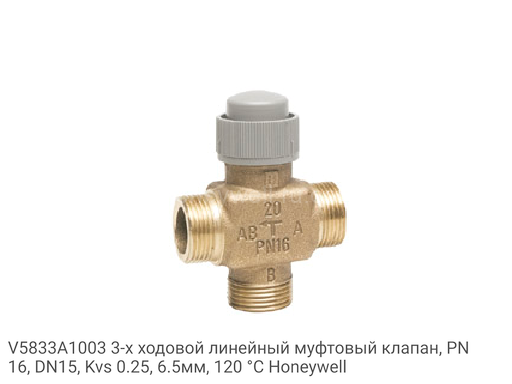 V5833A1003 3-х ходовой линейный муфтовый клапан, PN16, DN15, Kvs 0.25, 6.5мм, 120 °C Honeywell