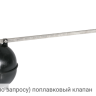 70-610 (цена по запросу) поплавковый клапан