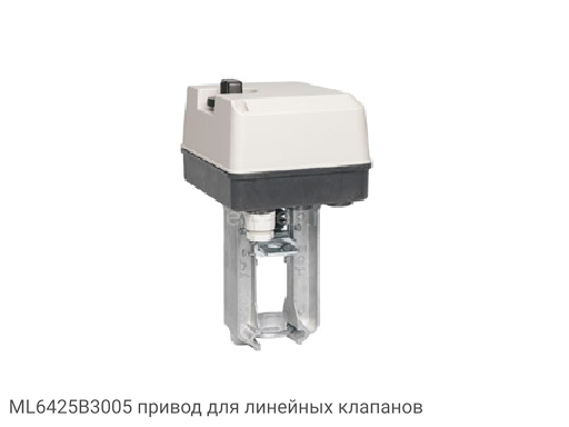 ML6425B3005 привод для линейных клапанов