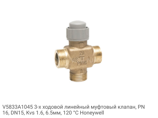 V5833A1045 3-х ходовой линейный муфтовый клапан, PN16, DN15, Kvs 1.6, 6.5мм, 120 °C Honeywell
