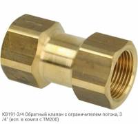 KB191-3/4 Обратный клапан с ограничителем потока, 3/4" (исп. в компл с ТМ200)
