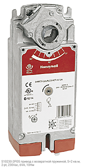 S10230-2POS привод с возвратной пружиной, S=2 кв.м, 2-pt, 230Vac, 6VA, 10Нм
