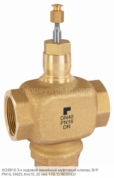 XI25B10 3-х ходовой линейный муфтовый клапан, В/Р, PN16, DN25, Kvs10, 20 мм, 170 °C RESIDEO
