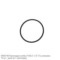 0900748 Прокладка колбы F76S-(1 1/2"-2"), упаковка 10 шт , цена за 1 прокладку