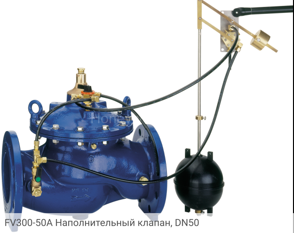 FV300-50A Наполнительный клапан, DN50
