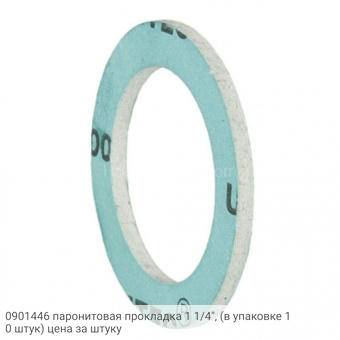 0901446 паронитовая прокладка 1 1/4", (в упаковке 10 штук) цена за штуку