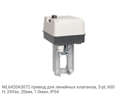 ML6420A3072 привод для линейных клапанов, 3-pt, 600Н, 24Vac, 20мм, 1.0мин, IP54