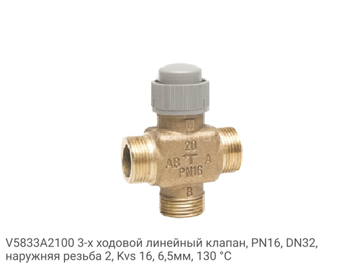 V5833A2100 3-х ходовой линейный клапан, PN16, DN32, наружняя резьба 2, Kvs 16, 6,5мм, 130 °C