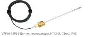 VFF10-75P65 Датчик температуры, NTC10k, 75мм, IP65