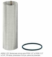 AS06-1/2C Запасная сетка для FF06 1/2" и FK06 1/2" и 3/4", 50 мкм, упаковка 5 штук, цена за упаковк