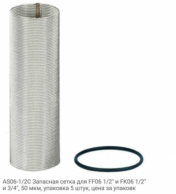 AS06-1/2C Запасная сетка для FF06 1/2" и FK06 1/2" и 3/4", 50 мкм, упаковка 5 штук, цена за упаковк