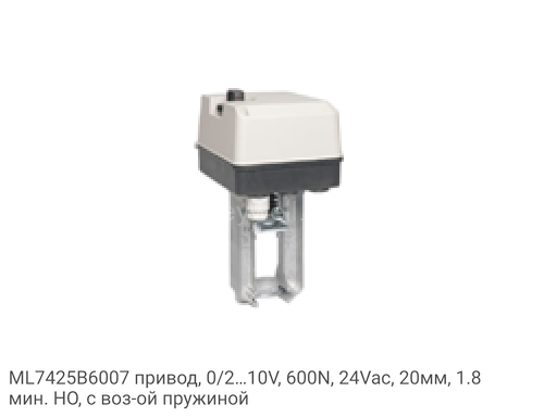 Honeywell ML7425B6007 привод, 0/2…10V, 600N, 24Vac, 20мм, 1.8мин. НО, с возвратной пружиной