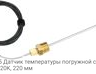 VFF20-220P65 Датчик температуры погружной с быстрым ответом, NTC20K, 220 мм