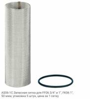 AS06-1C Запасная сетка для FF06 3/4" и 1", FK06 1", 50 мкм, упаковка 5 штук, цена за 1 сетку