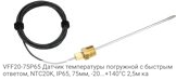 VFF20-75P65 Датчик температуры погружной c быстрым ответом, NTC20K, IP65, 75мм, -20...+140°С 2,5м ка