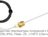 VFF20-75P65 Датчик температуры погружной c быстрым ответом, NTC20K, IP65, 75мм, -20...+140°С 2,5м ка