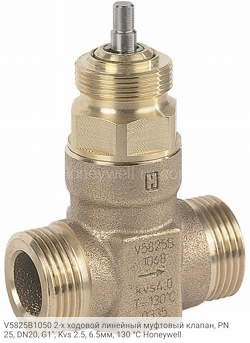 V5825B1050 2-х ходовой линейный муфтовый клапан, PN25, DN20, G1", Kvs 2.5, 6.5мм, 130 °C Honeywell