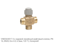 V5833A3017 3-х ходовой линейный муфтовый клапан, PN16, DN20, Kvs 4.0, 6.5мм, 120 °C, Honeywell