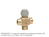 V5833A4007 3-х ходовой линейный муфтовый клапан, PN16, DN15, Kvs 1.6, 2.5мм, 120 °C Honeywell