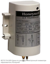RP7517A1009  Электронный пневмопреобразователь Honeywell
