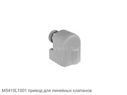 M5410L1001 привод для линейных клапанов