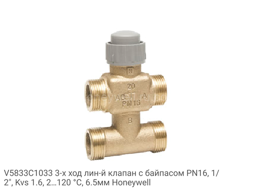 V5833C1033 3-х ход лин-й клапан с байпасом PN16, 1/2", Kvs 1.6, 2…120 °C, 6.5мм Honeywell