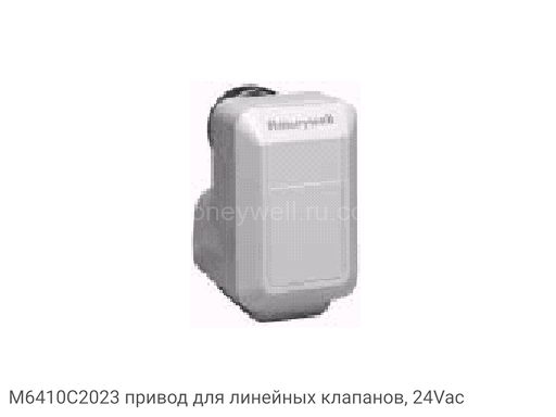 M6410C2023 привод для линейных клапанов, 24Vac