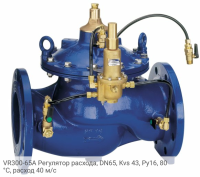 VR300-65A Регулятор расхода, DN65, Kvs 43, Ру16, 80 °С, расход 40 м/с
