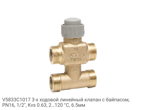 V5833C1017 3-х ходовой линейный клапан с байпасом, PN16, 1/2", Kvs 0.63, 2…120 °C, 6.5мм