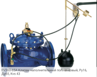 FV300-65A Клапан наполнительный поплавковый, Ру16, Ду65, Kvs 43