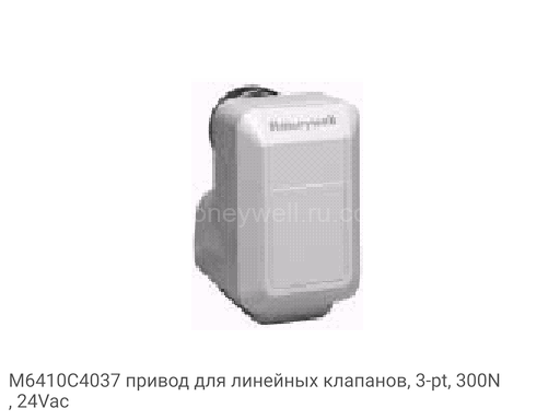 M6410C4037 привод для линейных клапанов, 3-pt, 300N, 24Vac