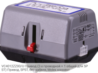 VC4012ZZ00/U Привод (2-х проводной + 1 общий для SPST) Привод, SPST, без кабеля, Molex коннект