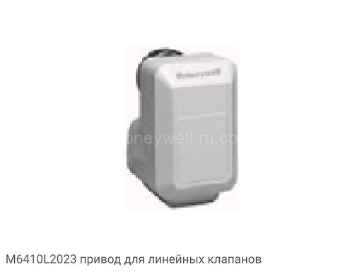 M6410L2023 привод для линейных клапанов