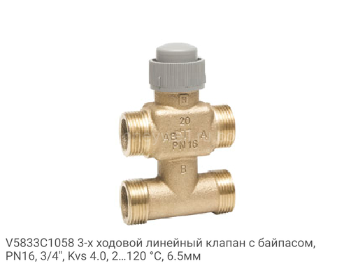 V5833C1058 3-х ходовой линейный клапан с байпасом, PN16, 3/4", Kvs 4.0, 2…120 °C, 6.5мм