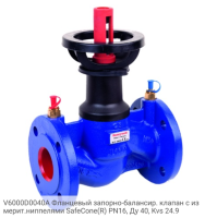 V6000D0040A Фланцевый запорно-балансир. клапан с измерит.ниппелями SafeCone(R) PN16, Ду 40, Kvs 24.9