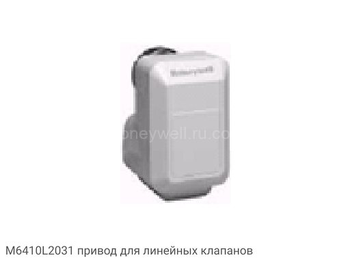 M6410L2031 привод для линейных клапанов