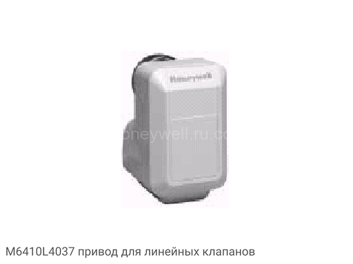 M6410L4037 привод для линейных клапанов