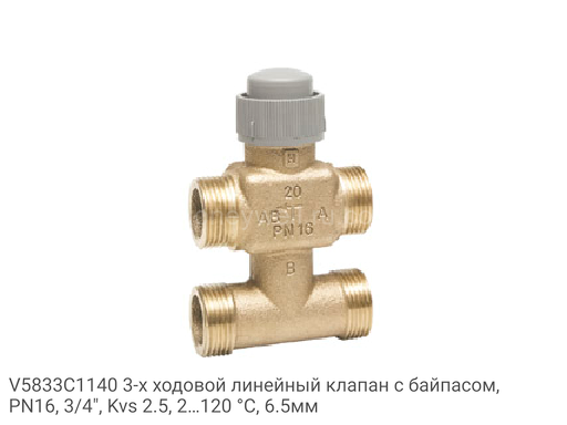 V5833C1140 3-х ходовой линейный клапан с байпасом, PN16, 3/4", Kvs 2.5, 2…120 °C, 6.5мм