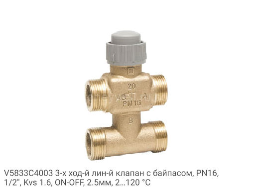 V5833C4003 3-х ход-й лин-й клапан с байпасом, PN16, 1/2", Kvs 1.6, ON-OFF, 2.5мм, 2…120 °C