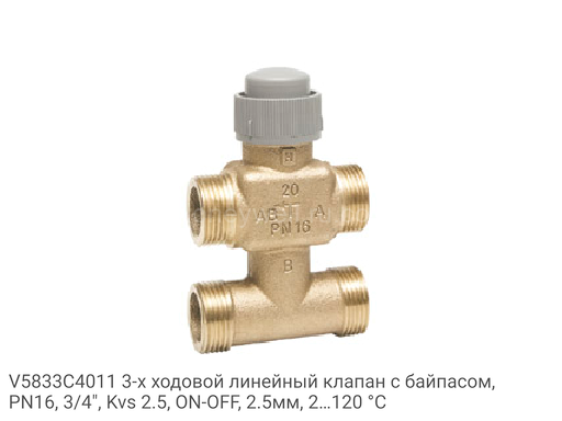 V5833C4011 3-х ходовой линейный клапан с байпасом, PN16, 3/4", Kvs 2.5, ON-OFF, 2.5мм, 2…120 °C