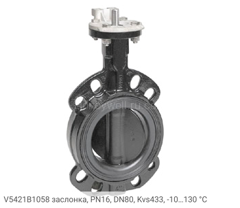 V5421B1058 заслонка, PN16, DN80, Kvs433, -10…130 °С