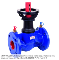 V6000D0250A Фланцевый запорно-балансир.клапан с измерит.ниппелями SafeCone(R) DN250 PN16 Kvs 812