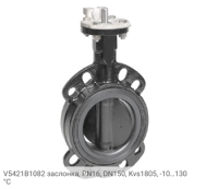 V5421B1082 заслонка, PN16, DN150, Kvs1805, -10…130 °С