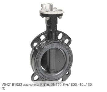 V5421B1082 заслонка, PN16, DN150, Kvs1805, -10…130 °С