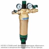 HS10S-1/2"AAM комб. фильтр с редуктором, обратным клапаном и запорным вентилем, сетка 100 на горячую