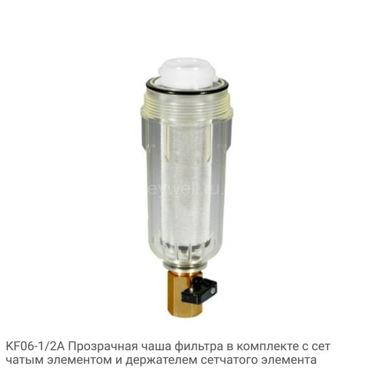 KF06-1/2A Прозрачная чаша фильтра в комплекте с сетчатым элементом и держателем сетчатого элемента