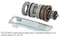 VCZZ1000/U сменная вставка для 2-ходовых зонных клапанов серии VC, on/off