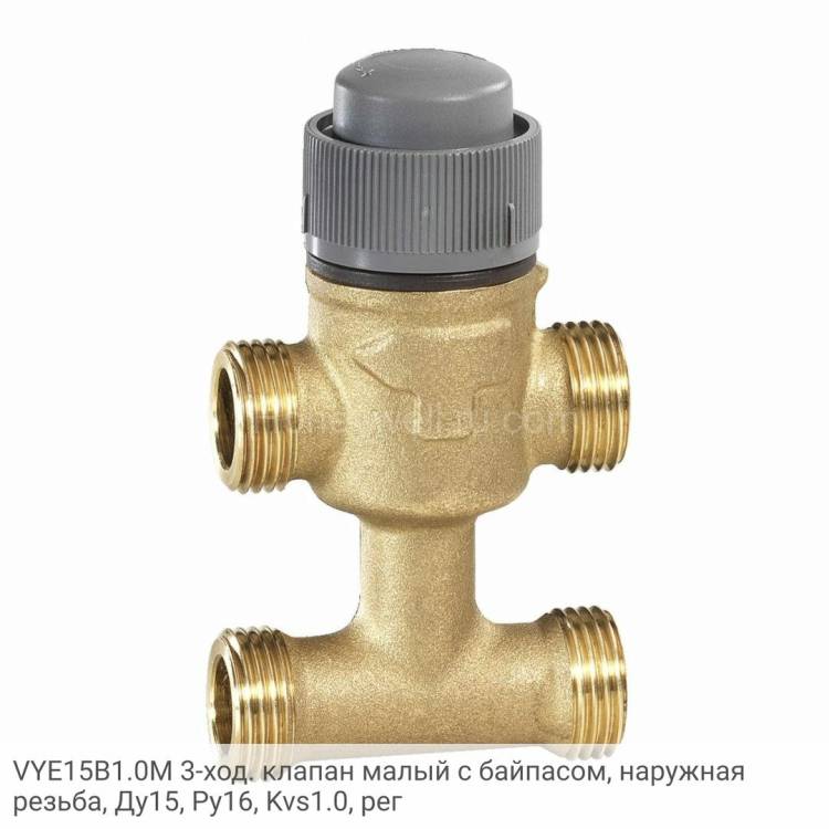 VYE15B1.0M 3-ход. клапан малый с байпасом, наружная резьба, Ду15, Ру16, Kvs1.0, рег