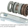 VCZZ6000/U Сменная вставка для 3-ходовых зонных клапанов серии VC, on/off Honeywell