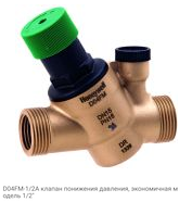 D04FM-1/2A клапан понижения давления, экономичная модель 1/2"